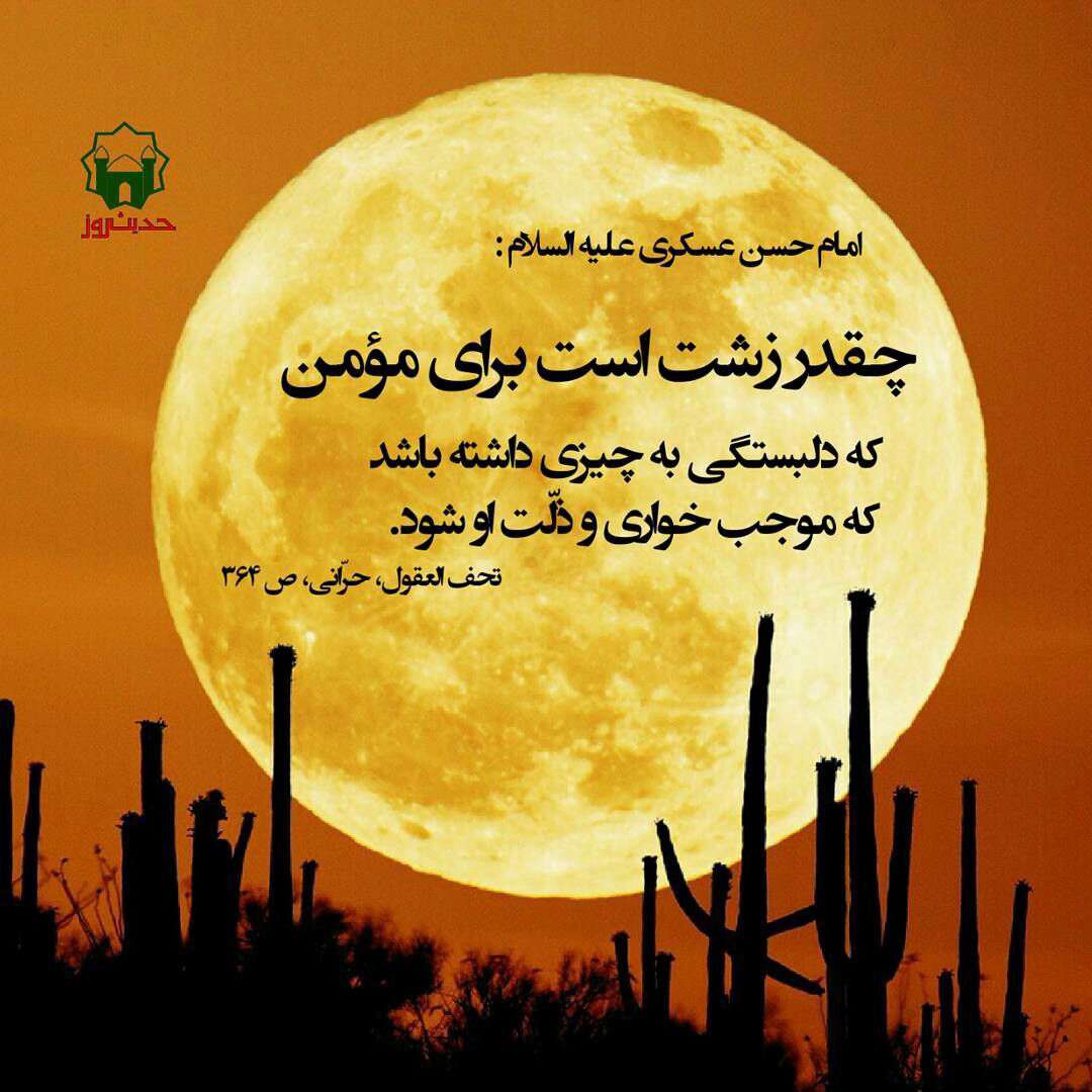 زشت است برای مؤمن